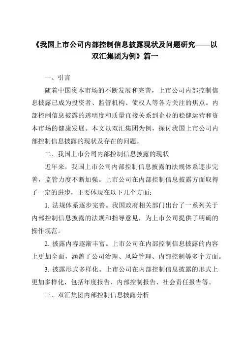 《2024年我国上市公司内部控制信息披露现状及问题研究——以双汇集团为例》范文