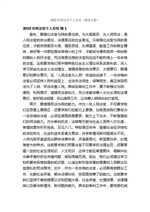 2023年度法官个人总结（精选5篇）