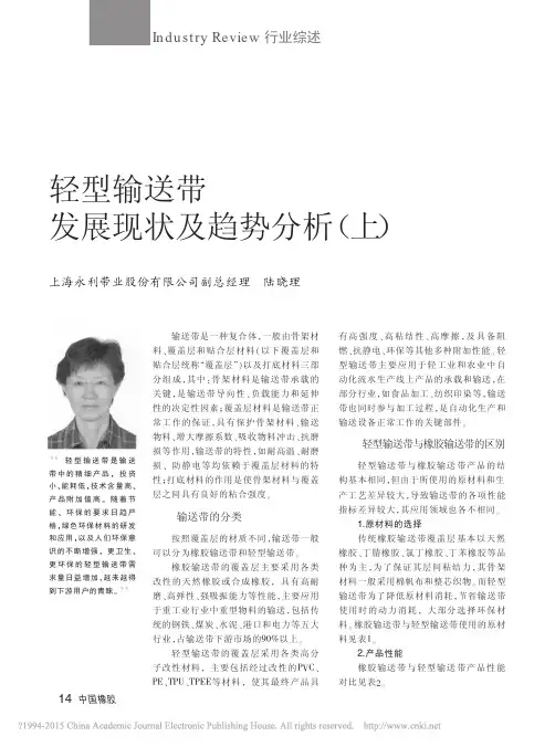 轻型输送带发展现状及趋势分析_上_陆晓理