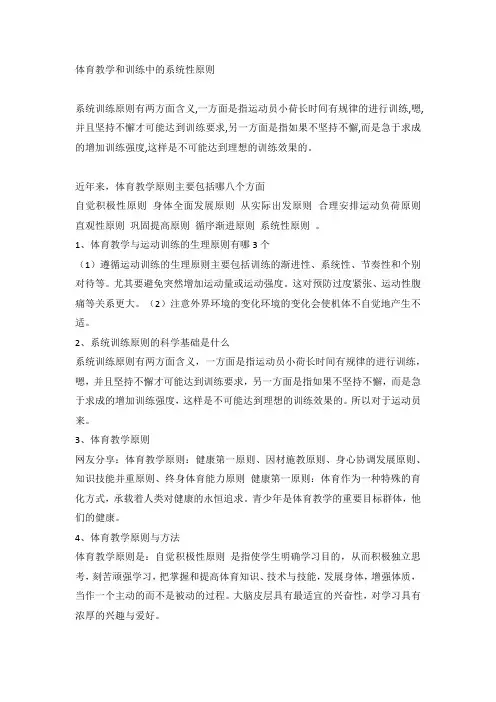 体育教学和训练中的系统性原则