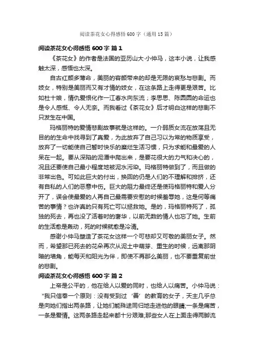 阅读茶花女心得感悟600字（通用15篇）
