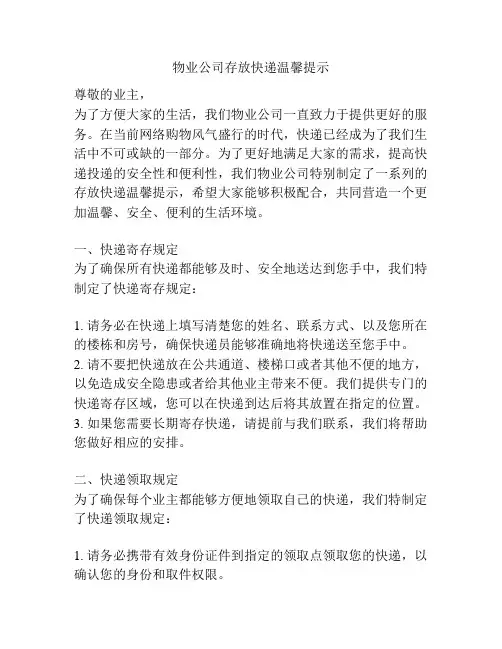 物业公司存放快递温馨提示