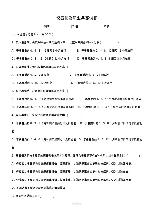 锐器伤及职业暴露试题