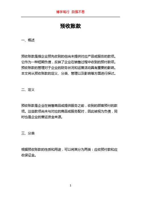 预收账款_精品文档