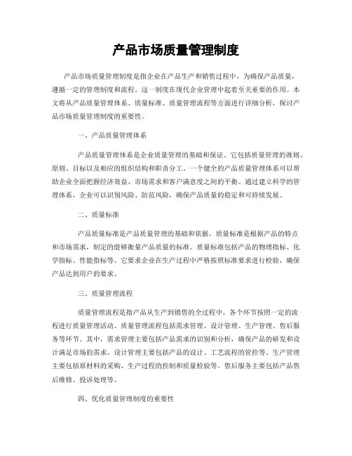 产品市场质量管理制度