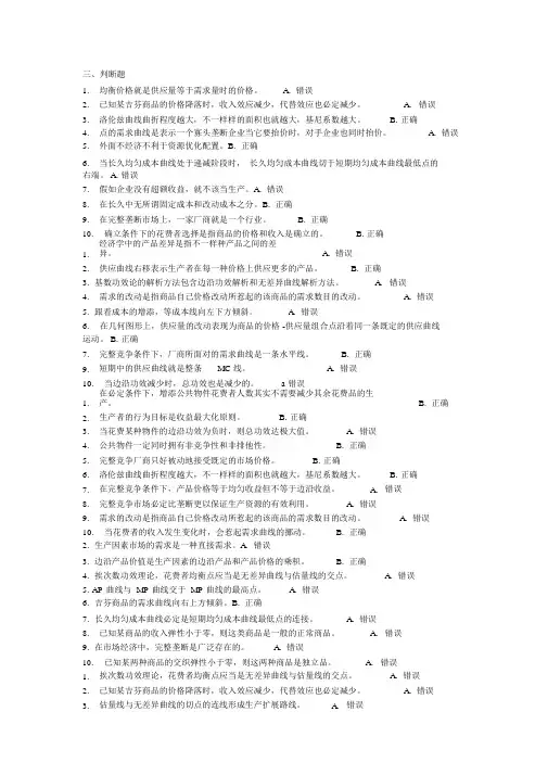 (完整word版)西方经济学判断题