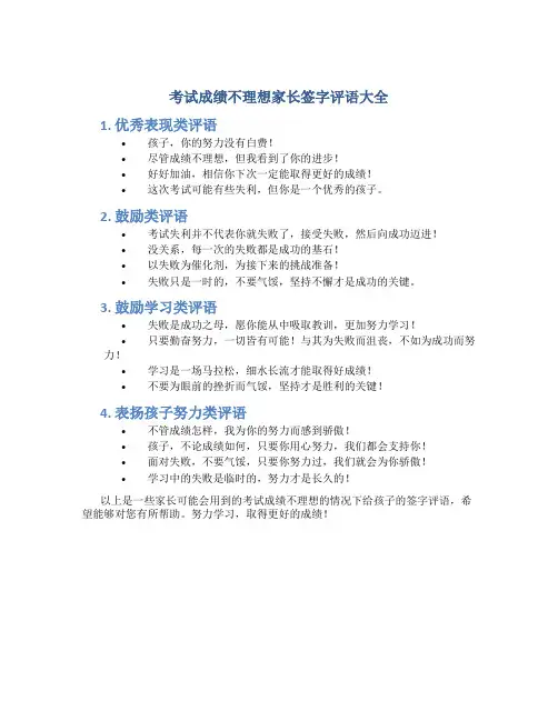 考试成绩不理想家长签字评语大全简短