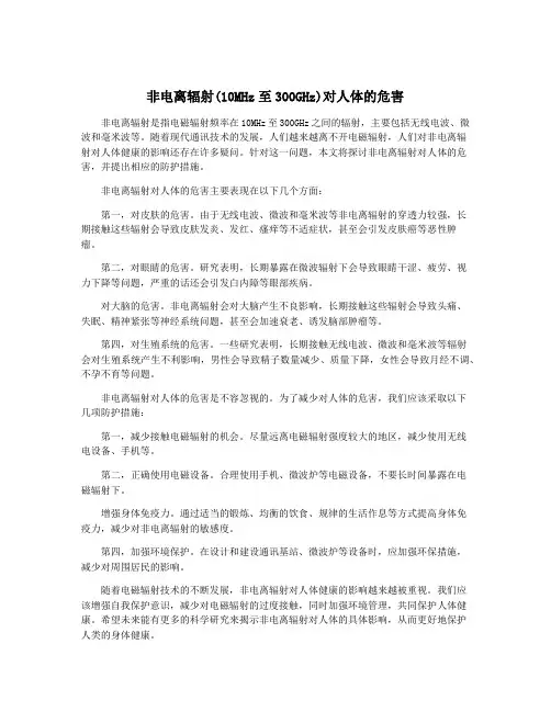 非电离辐射(10MHz至300GHz)对人体的危害