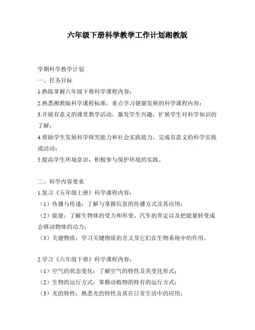 六年级下册科学教学工作计划湘教版