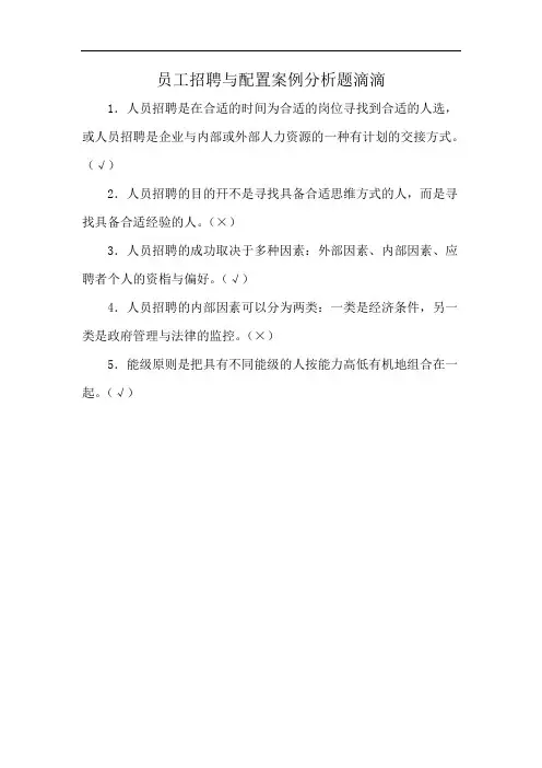 员工招聘与配置案例分析题滴滴