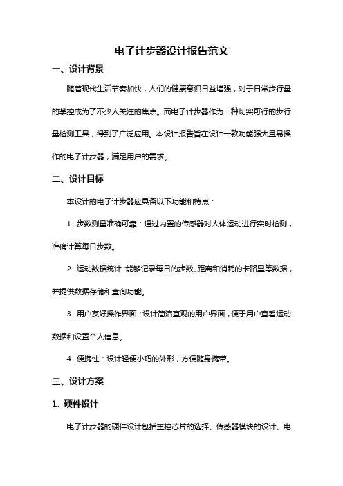 电子计步器设计报告范文