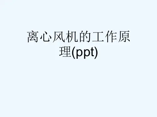 离心风机的工作原理(ppt)