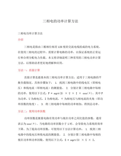 三相电的功率计算方法