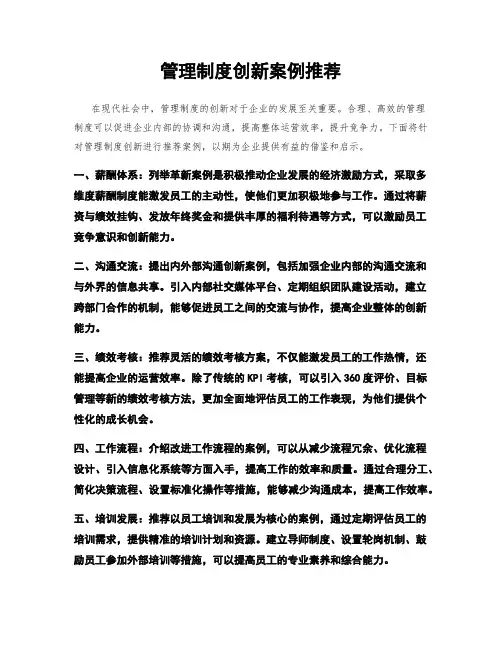 管理制度创新案例推荐