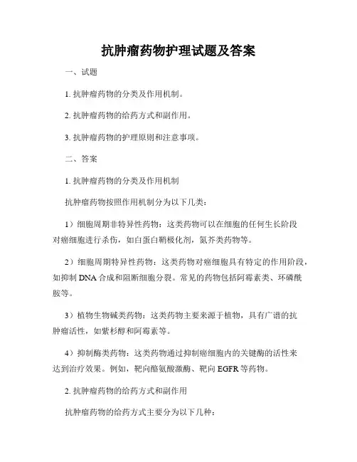 抗肿瘤药物护理试题及答案