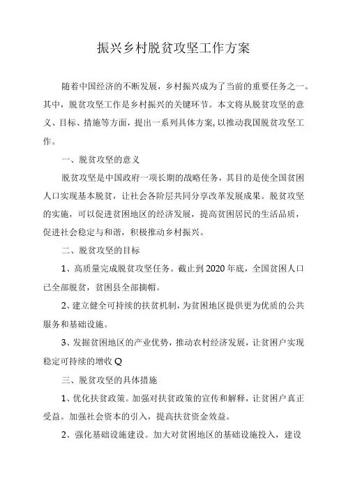 振兴乡村脱贫攻坚工作方案