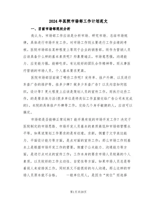 2024年医院市场部工作计划范文（7篇）
