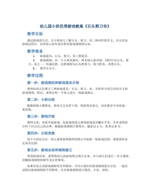 幼儿园小班优秀游戏教案《石头剪刀布》