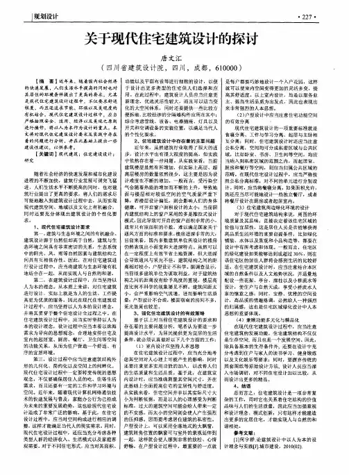 关于现代住宅建筑设计的探讨