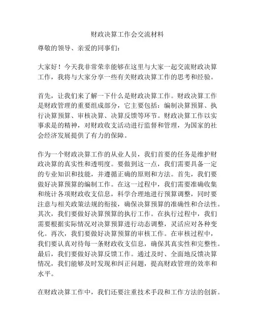 财政决算工作会交流材料