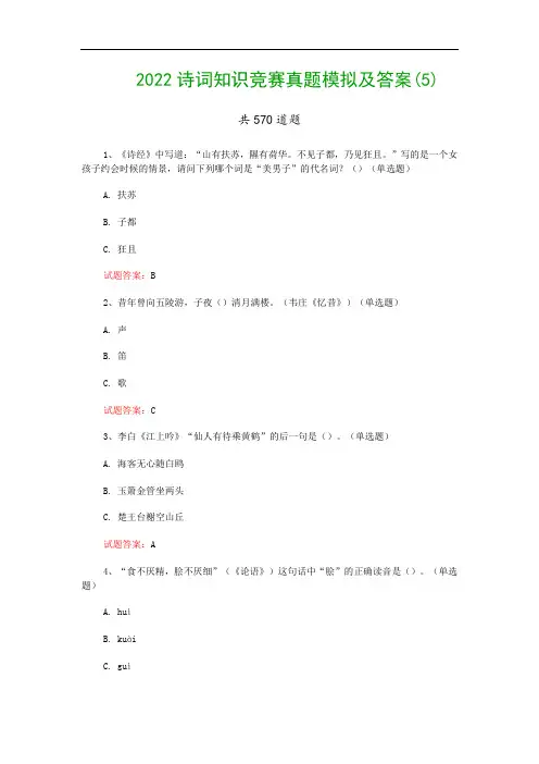 2022诗词知识竞赛真题模拟及答案(5)