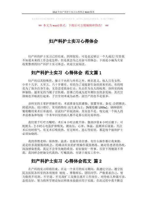 2018年妇产科护士实习心得体会word版本 (4页)