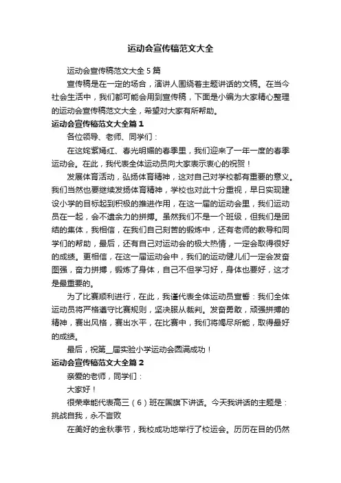 运动会宣传稿范文大全