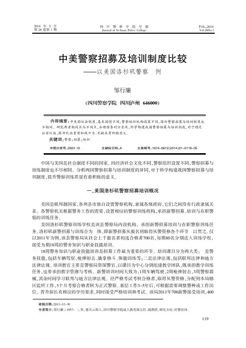 中美警察招募及培训制度比较——以美国洛杉矶警察为例