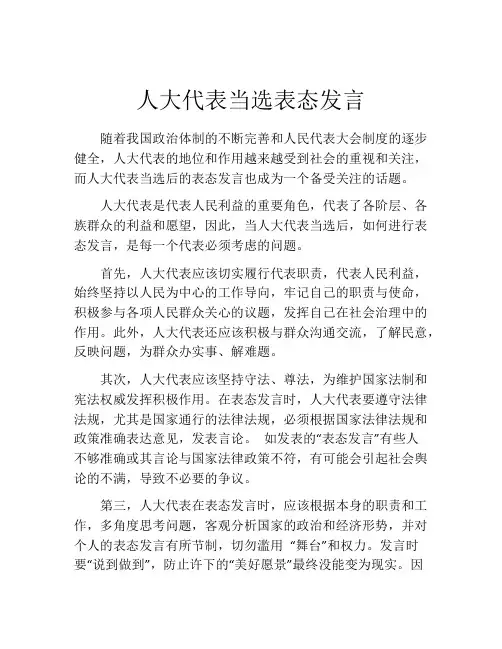 人大代表当选表态发言
