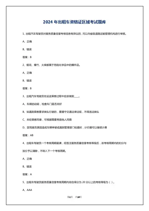2024年出租车资格证区域考试题库