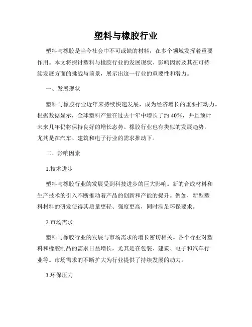 塑料与橡胶行业