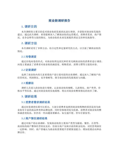 商业街调研报告