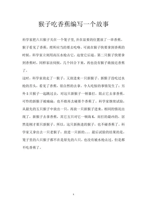 猴子吃香蕉编写一个故事