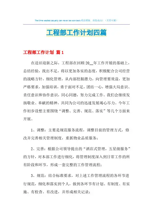 2021年工程部工作计划四篇