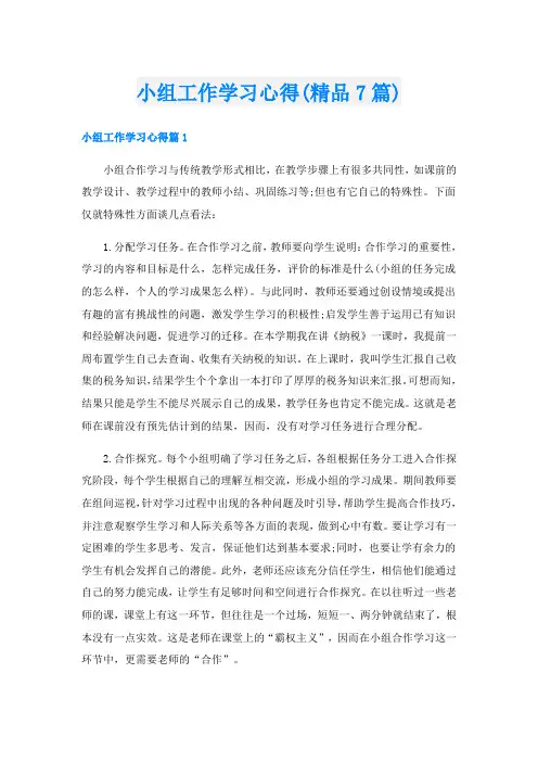 小组工作学习心得(精品7篇)