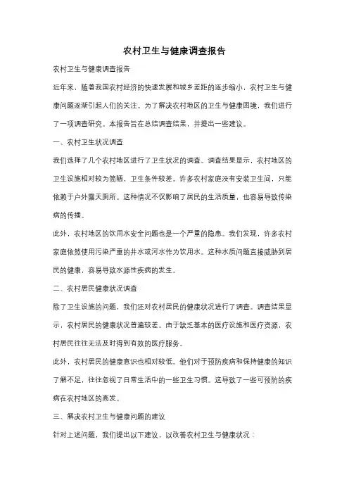农村卫生与健康调查报告