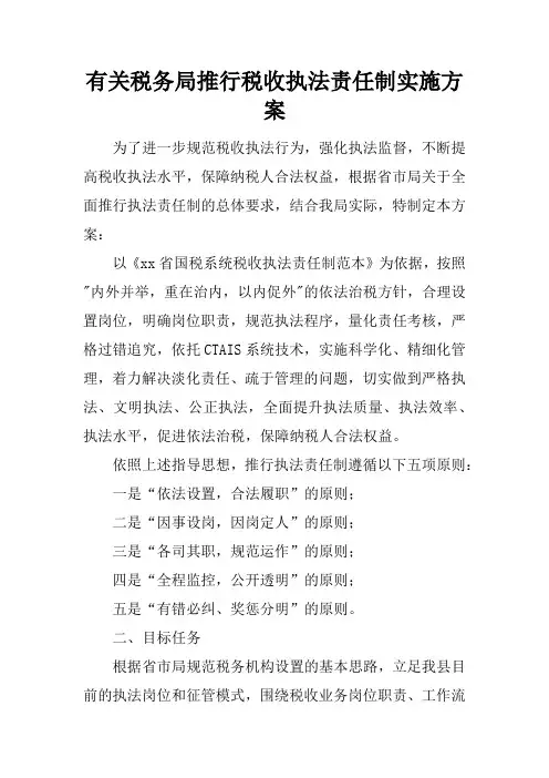 有关税务局推行税收执法责任制实施方案