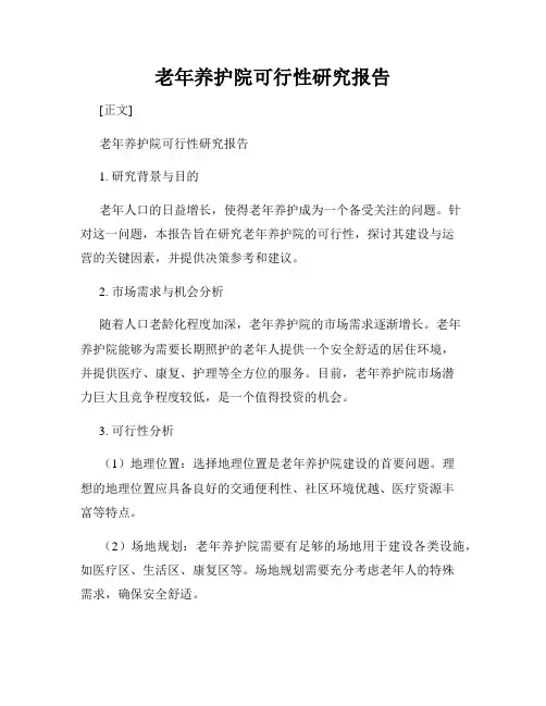 老年养护院可行性研究报告