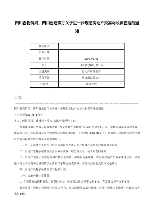 四川省物价局、四川省建设厅关于进一步规范房地产交易与收费管理的通知-川价费[2004]171号