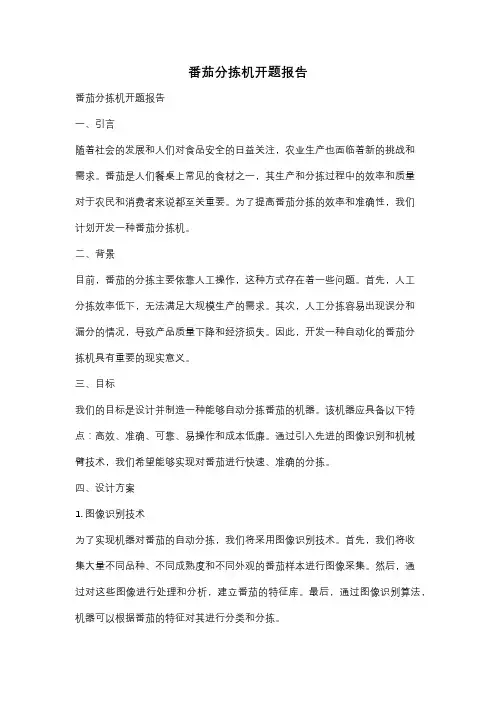 番茄分拣机开题报告
