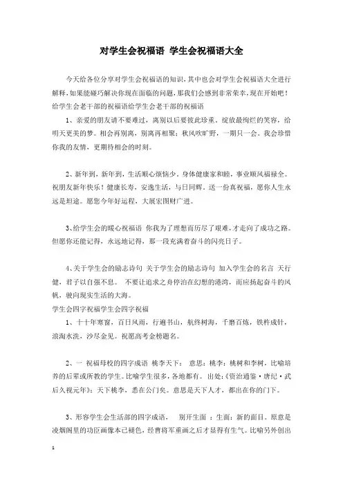 对学生会祝福语 学生会祝福语大全