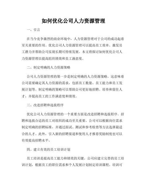 如何优化公司人力资源管理