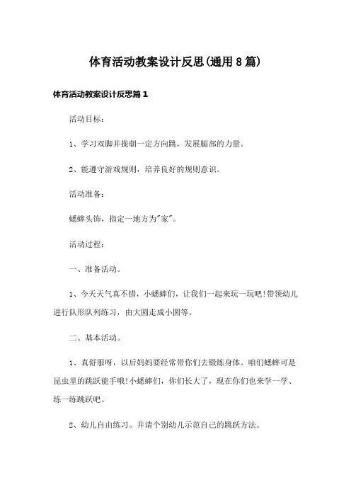 体育活动教案设计反思(通用8篇)