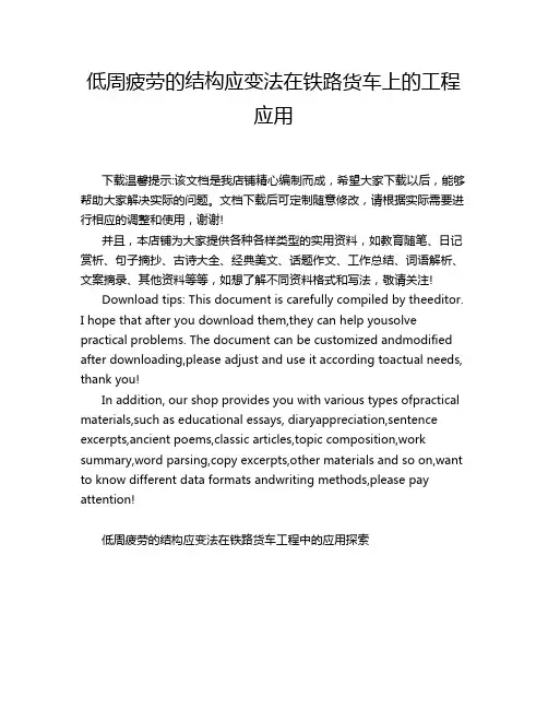 低周疲劳的结构应变法在铁路货车上的工程应用