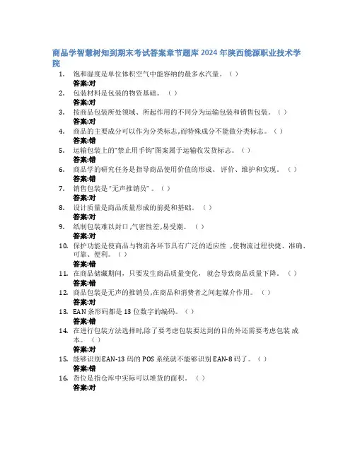 商品学智慧树知到期末考试章节课后题库2024年陕西能源职业技术学院