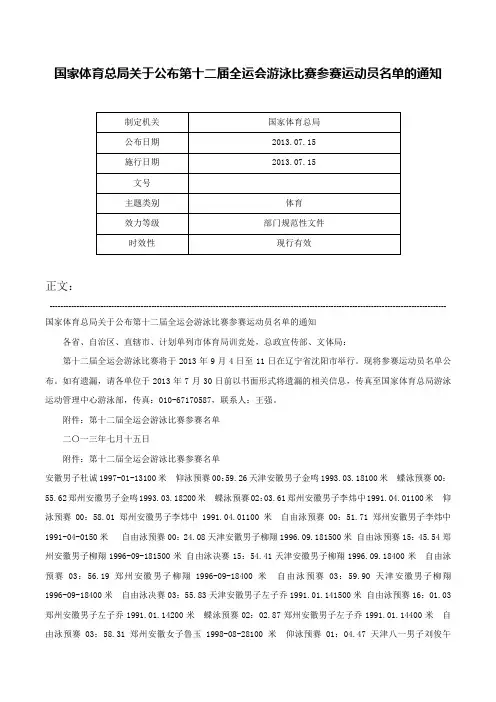 国家体育总局关于公布第十二届全运会游泳比赛参赛运动员名单的通知-