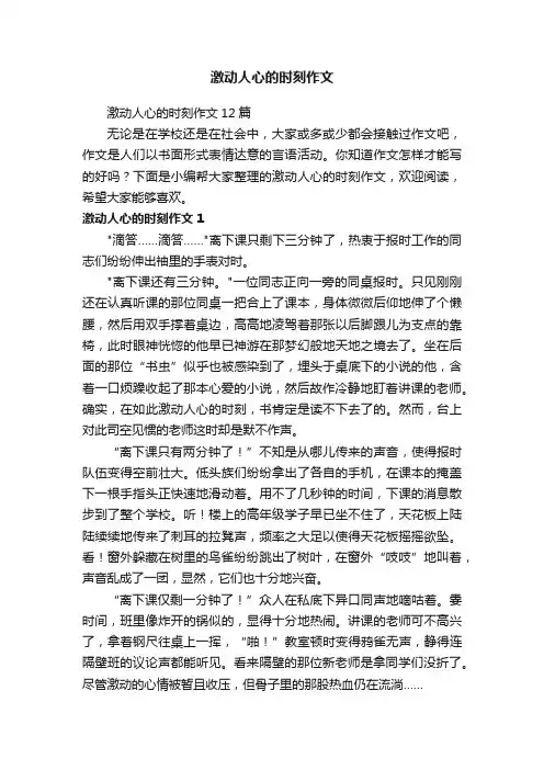 激动人心的时刻作文12篇