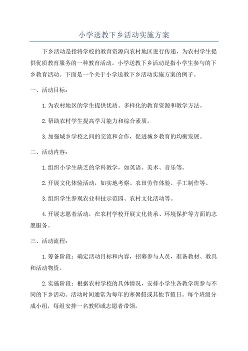 小学送教下乡活动实施方案
