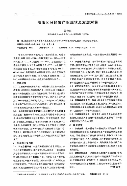 榆阳区马铃薯产业现状及发展对策