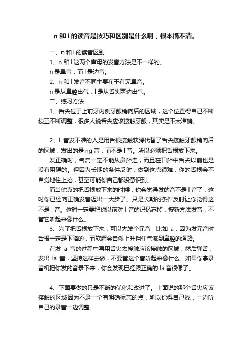 n和l的读音是技巧和区别是什么啊，根本搞不清。